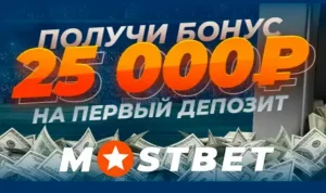 Mostbet бонус